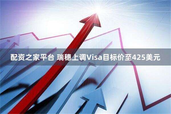 配资之家平台 瑞穗上调Visa目标价至425美元
