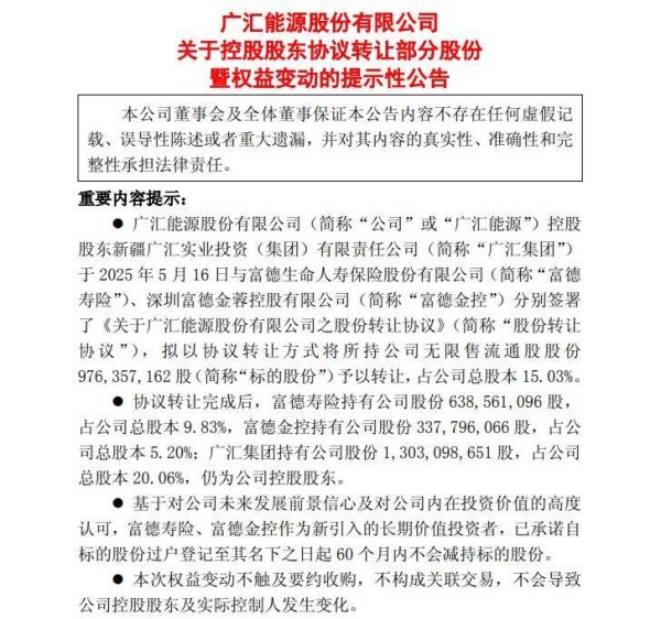 杠杆配资业务 富德系拟62亿入股广汇能源，五年锁仓锚定新疆能源协同