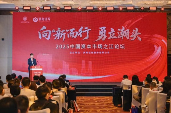 靠谱配资平台 浙商证券举办第八届西湖大会分论坛——2025中国资本市场之江论坛