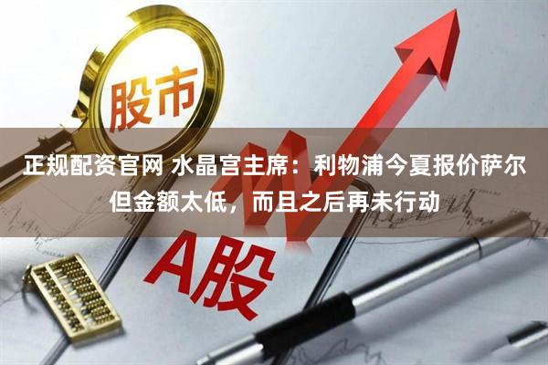 正规配资官网 水晶宫主席：利物浦今夏报价萨尔但金额太低，而且之后再未行动